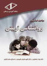 مباحث اساسی در روانشناسی تربیتی انتشارات ساد