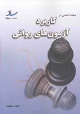 مباحث اساسی در کاربرد آزمون های روانی انتشارات ساد