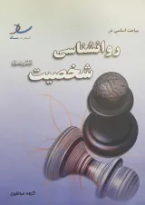 مباحث اساسی در روانشناسی شخصیت انتشارات ساد