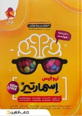 کتاب جامع هوش اسمارتیز نیوفیس پویش 1404