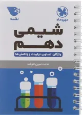 کتاب شیمی دهم سری لقمه انتشارات مهر و ماه سال 