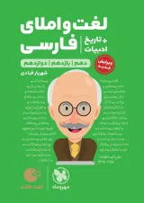 لغت و املا ادبیات فارسی همراه با تاریخ ادبیات کنکور لقمه مهروماه
