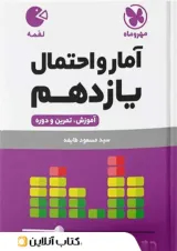 کتاب آمار و احتمال یازدهم ریاضی سری لقمه انتشارات مهر و ماه