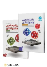 ریاضیات جامع تجربی دو جلدی مهروماه