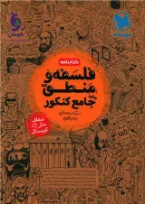 کتابنامه فلسفه و منطق جامع کنکور مهروماه 