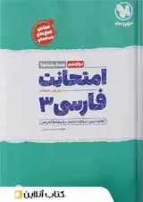کتاب فارسی دوازدهم سری امتحانت انتشارات مهر و ماه سال 