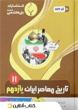 تاریخ معاصر ایران یازدهم بنی هاشمی