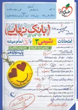 بانک نهایی شیمی دوازدهم خیلی سبز