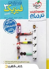 فیزیک دوازدهم رشته تجربی نردبام خیلی سبز چاپ 1404