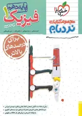 فیزیک دهم رشته تجربی نردبام خیلی سبز