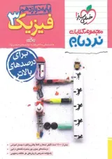فیزیک دوازدهم رشته ریاضی نردبام خیلی سبز 