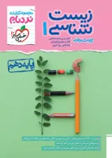 زیست شناسی دهم نردبام خیلی سبز