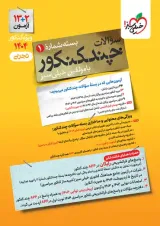 چند کنکور تجربی خیلی سبز جلد سوال ویژه کنکور 1404