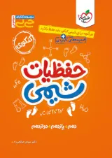 جیبی حفظیات شیمی کنکور خیلی سبز