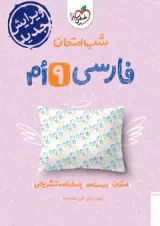 شب امتحان فارسی نهم خیلی سبز