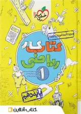 کتاب کار ریاضی دهم انتشارات خیلی سبز 