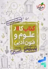 کار علوم و فنون ادبی یازدهم خیلی سبز چاپ 1404