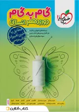 گام به گام دوازدهم رشته انسانی خیلی سبز