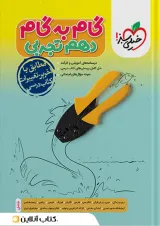 گام به گام دهم رشته تجربی خیلی سبز