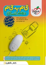 گام به گام دهم رشته انسانی خیلی سبز