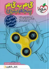 گام به گام پنجم ابتدایی خیلی سبز