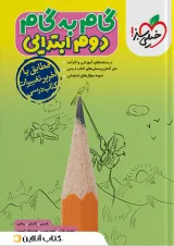 گام به گام دوم ابتدایی خیلی سبز