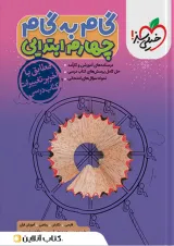 گام به گام چهارم ابتدایی خیلی سبز