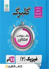 کتاب فیزیک یازدهم ریاضی سری گلبرگ انتشارات گل واژه