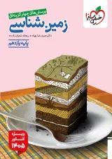 زمین شناسی یازدهم تست خیلی سبز ویژه کنکور ۱۴۰۵