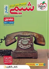 شیمی جامع خیلی سبز جلد اول 1405