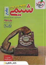 شیمی جامع خیلی سبز جلد دوم