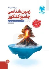 زمین شناسی جامع کنکور مهروماه ویژه کنکور 1405