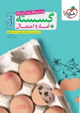 ریاضی گسسته و آمار و احتمال جامع خیلی سبز 
