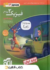 فیزیک دوازدهم تجربی نشر الگو جلد اول