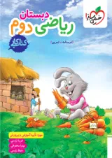 کار ریاضی دوم ابتدایی خیلی سبز