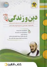 دین و زندگی دهم اسفندیار