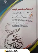 استخدامی دبیر عربی آراه 1402