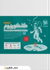 کنکوریوم رشته تجربی مهروماه جلد اول