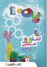 نوروز دهم رشته تجربی جلد اول قلم چی