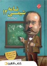 شیمی نامه دوازدهم مبتکران