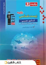 برگزیده زیست شناسی جامع کنکور قلم چی