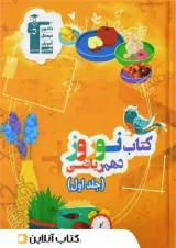 نوروز دهم رشته ریاضی جلد اول قلم چی