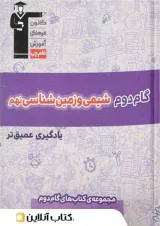 گام دوم شیمی و زمین شناسی نهم قلم چی