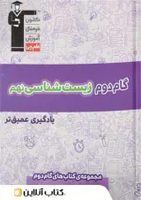 گام دوم زیست شناسی نهم قلم چی