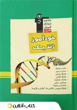 خودآموز ژنتیک قلم چی