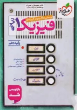 فیزیک 1 دهم ریاضی تست خیلی سبز