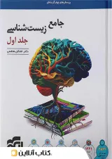 جامع زیست‌شناسی جلد اول نشر الگو (درس‌نامه و تست)