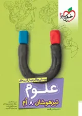 علوم هشتم تست تیزهوشان خیلی سبز