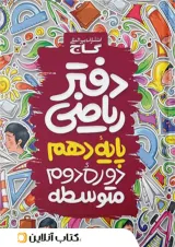دفتر ریاضی دهم رشته ریاضی و تجربی گاج