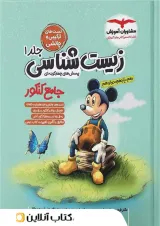 زیست شناسی جامع کنکور جلد اول میکی موس مشاوران آموزش